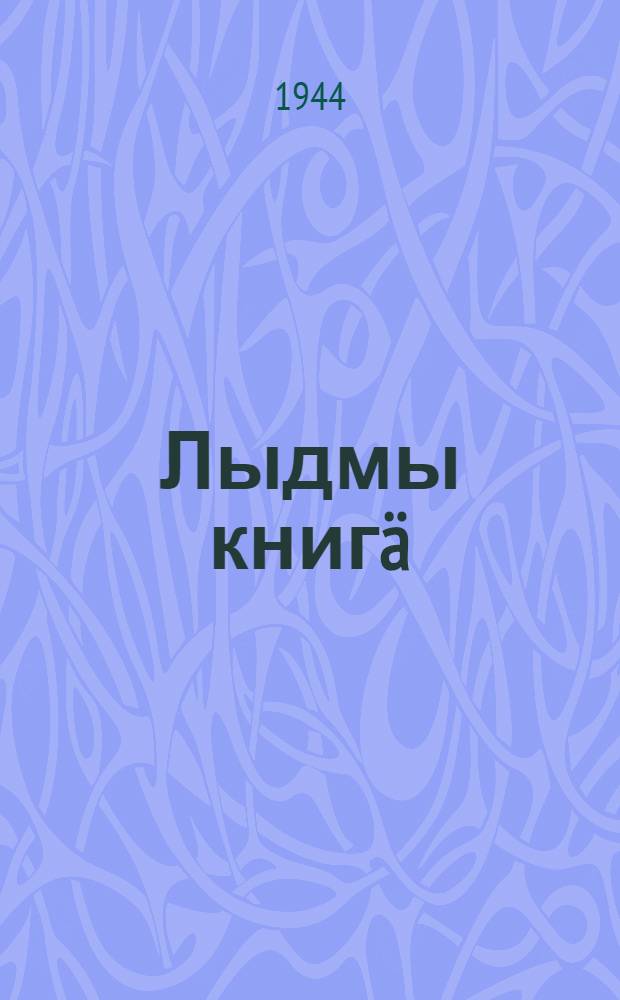 Лыдмы книгä : [Неполный сред. дон сред. шк. тыменьшы|влäлäн]. Ч. 2
