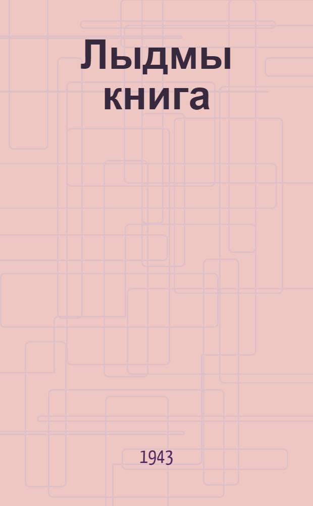 Лыдмы книга : Ты|нгäлты|ш шк. тыменьшы|влäлäн = Книга для чтения