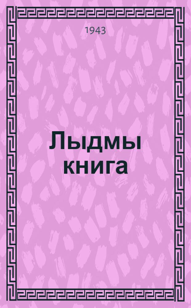 Лыдмы книга : [Ты|нгäлты|ш шк. тыменьшы|влäлäн]. Ч. 1
