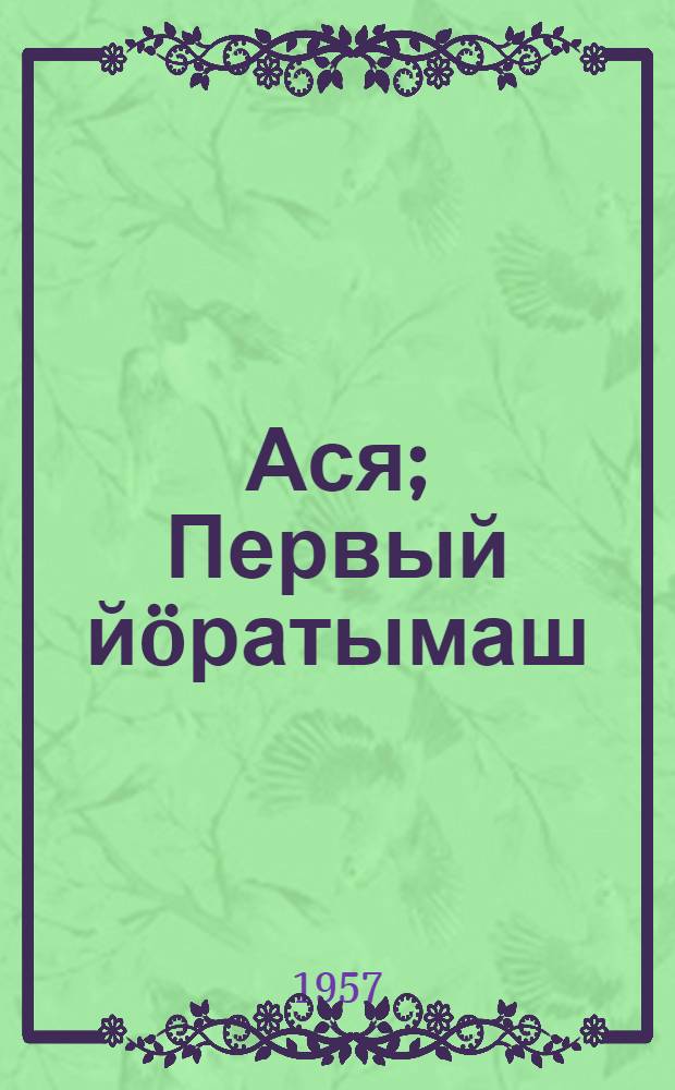 Ася; Первый йöратымаш: Повесть-влак / И. Осмин кусарен = Ася; Первая любовь