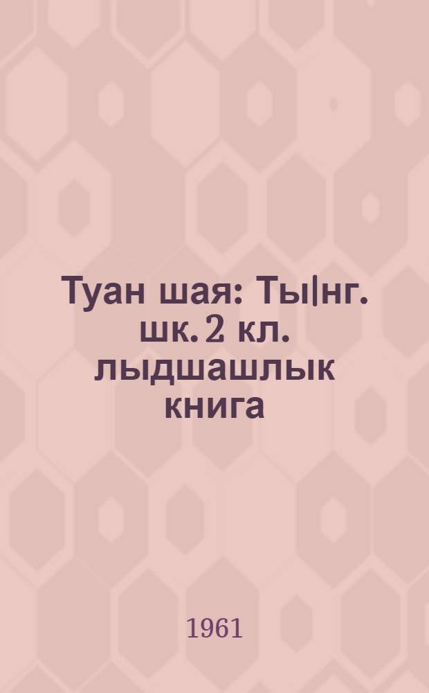 Туан шая : Ты|нг. шк. 2 кл. лыдшашлык книга = Родная речь