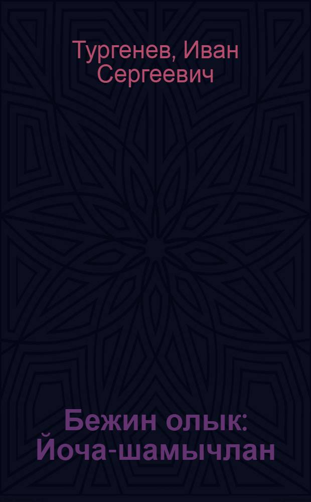 Бежин олык : Йоча-шамычлан = Бежин луг