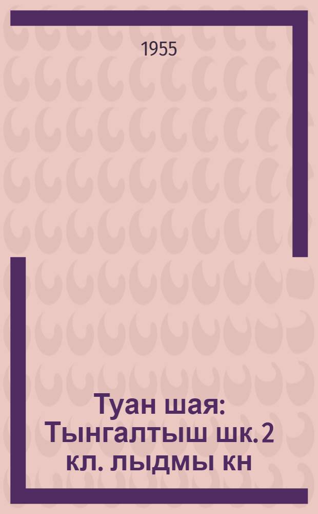 Туан шая : Тынгалтыш шк .2 кл. лыдмы кн = Родная речь