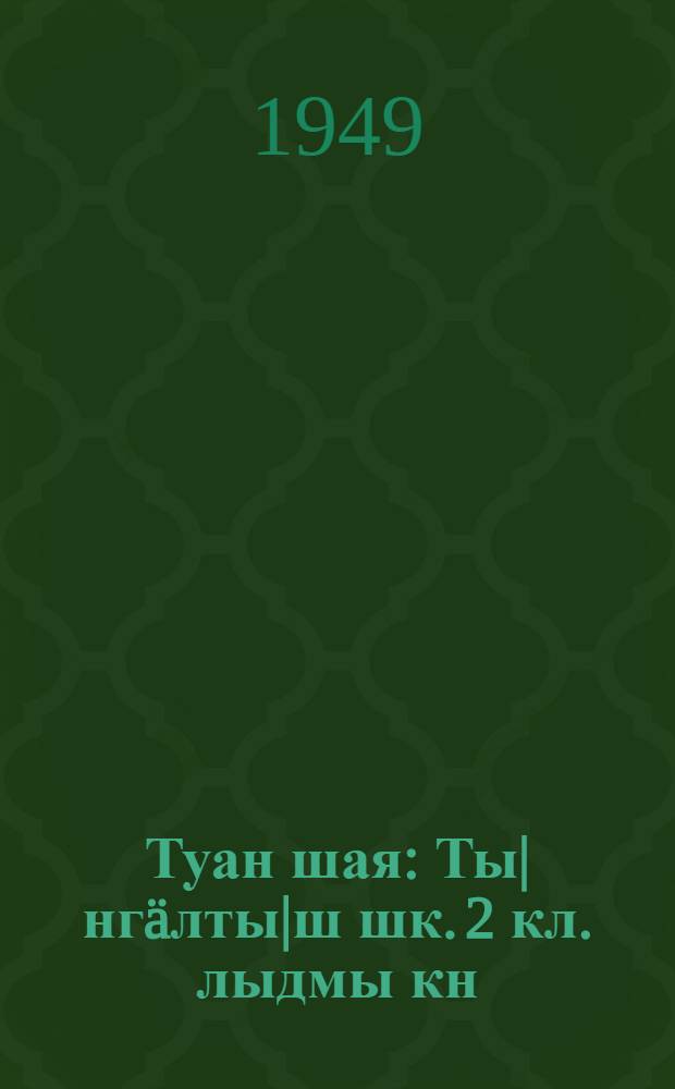 Туан шая : Ты|нгäлты|ш шк. 2 кл. лыдмы кн = Родная речь