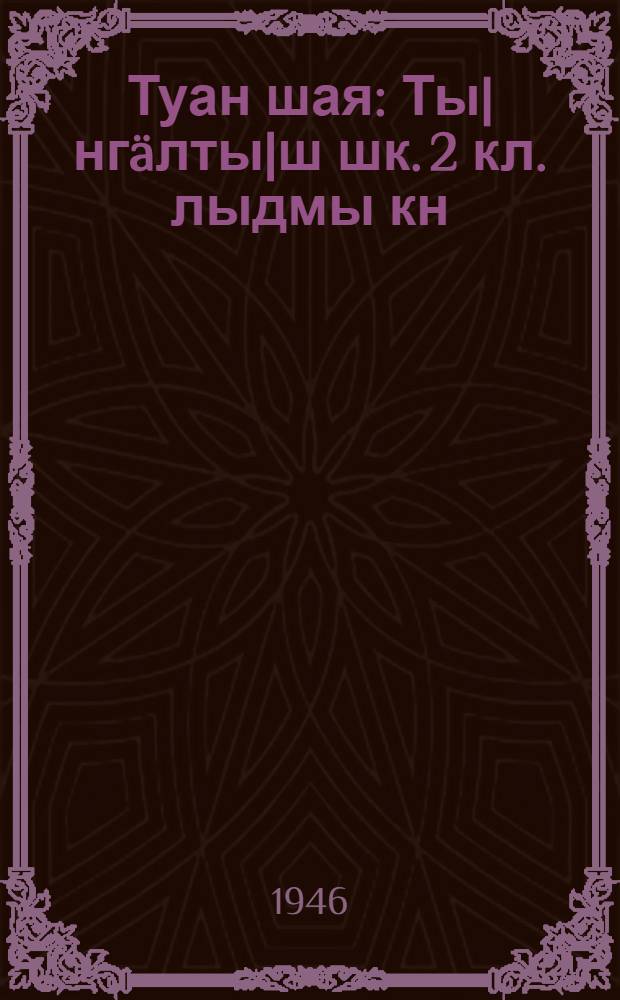 Туан шая : Ты|нгäлты|ш шк. 2 кл. лыдмы кн = Родная речь