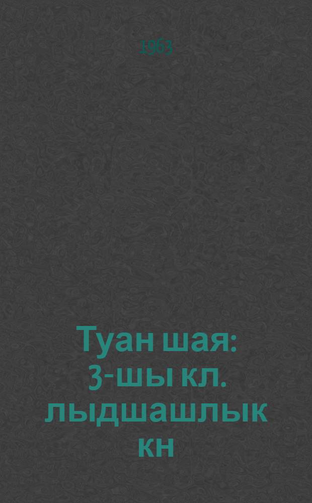 Туан шая : 3-шы кл. лыдшашлык кн = Родная речь