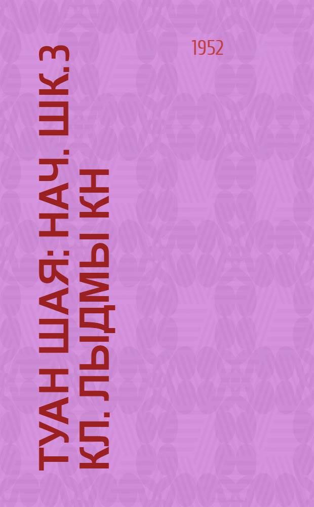 Туан шая : Нач. шк. 3 кл. лыдмы кн = Родная речь