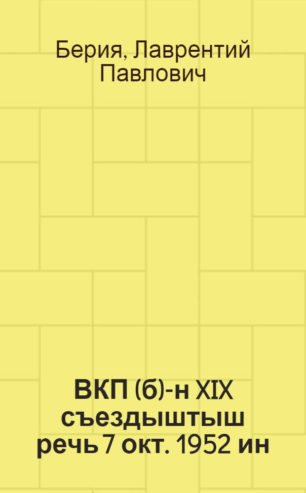 ВКП(б)-н XIX съездыштыш речь 7 окт. 1952 ин = Речь на XIX съезде ВКП(б) 7 окт. 1952 г.