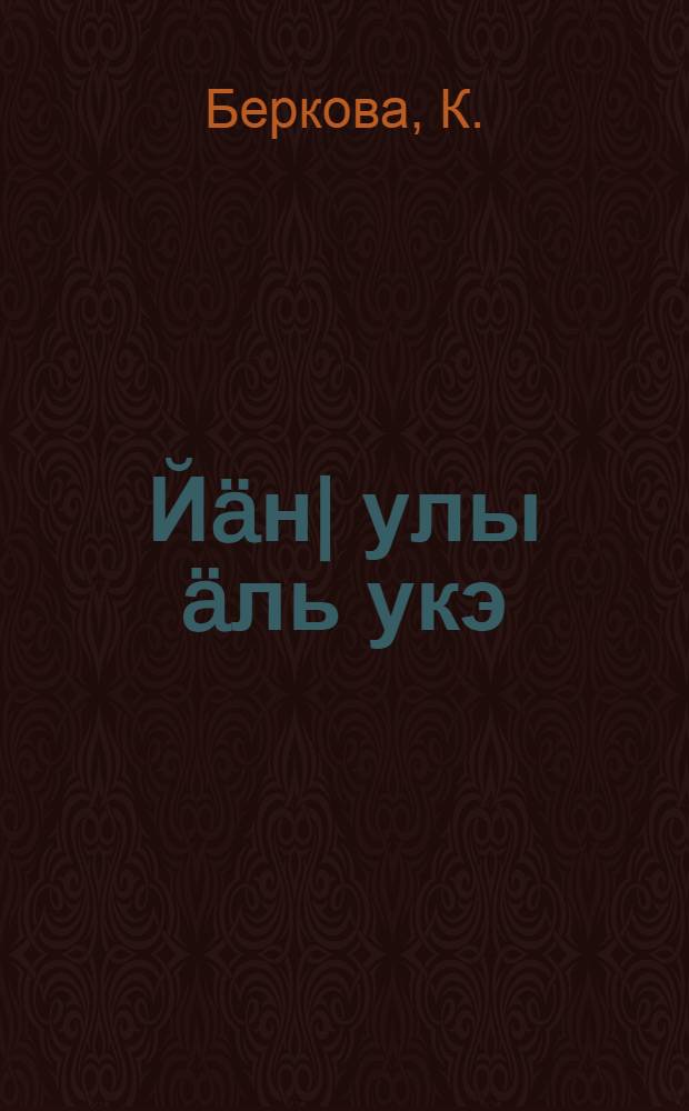 Й&auml;н| улы &auml;ль укэ = Существует ли душа