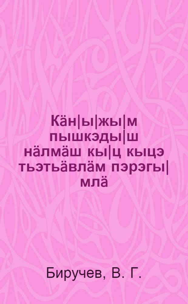 Кäн|ы|жы|м пышкэды|ш нäлмäш кы|ц кыцэ тьэтьäвлäм пэрэгы|млä = Как бороться с детскими летними поносами.