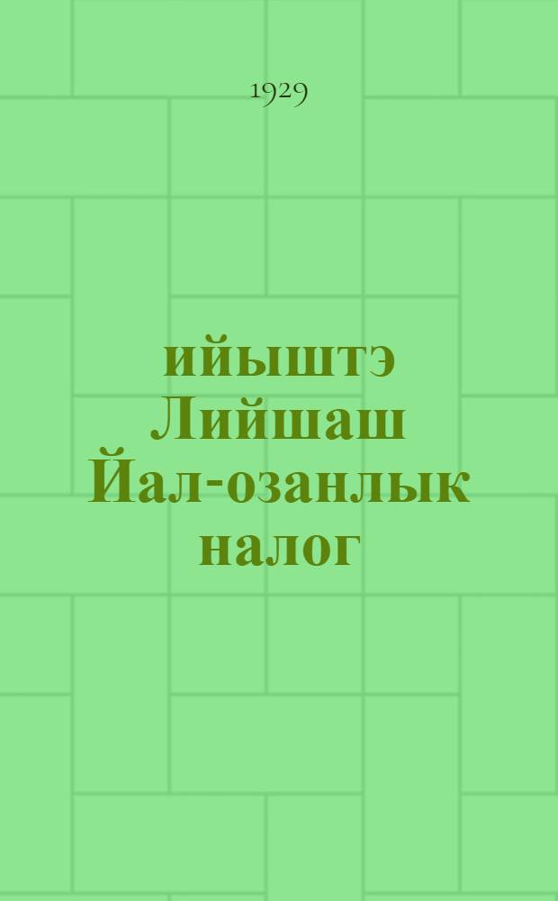 1929-30 ийыштэ Лийшаш Йал-озанлык налог = [Сельскохозяйственный налог на 1929-1930 год]