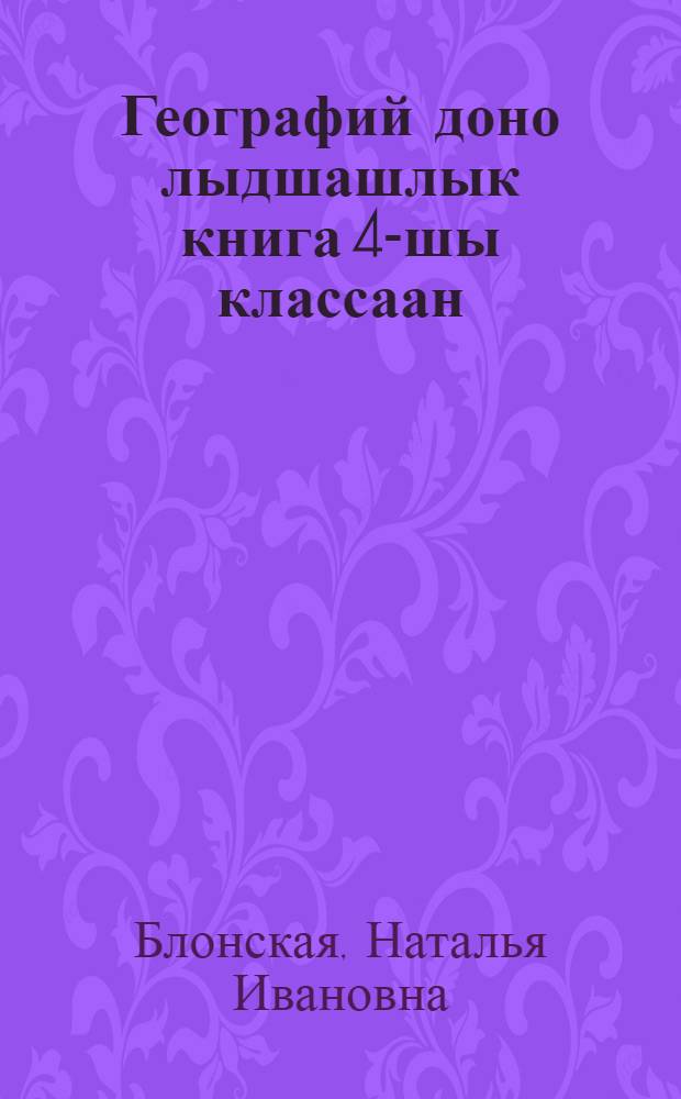Географий доно лыдшашлык книга 4-шы классаан = Книга для чтения по географии в 4 классе.
