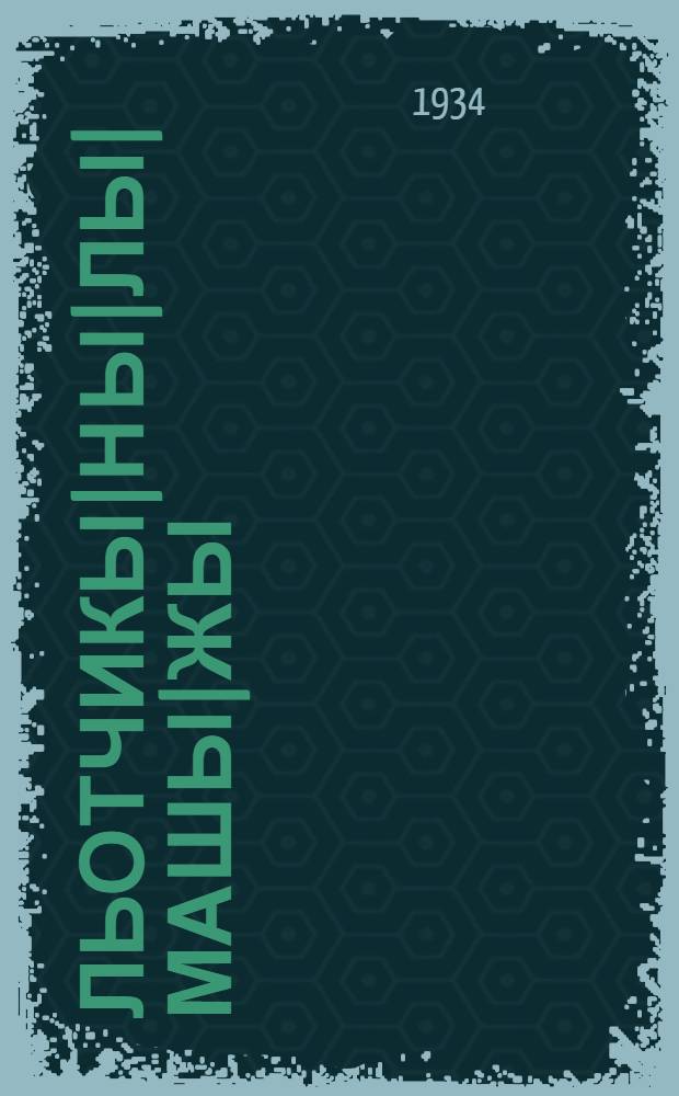 Льотчикы|н ы|лы|машы|жы = Жизнь летчика.