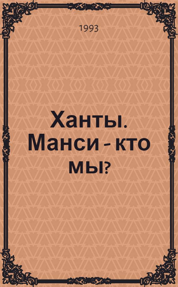 Ханты. Манси - кто мы? : Фотоальбом : Посвящ. Междунар. фольклор. фестивалю финно-угорских народов "Югра-93"