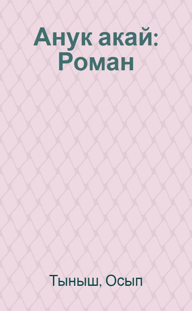 Анук акай : Роман = Сестра Анук