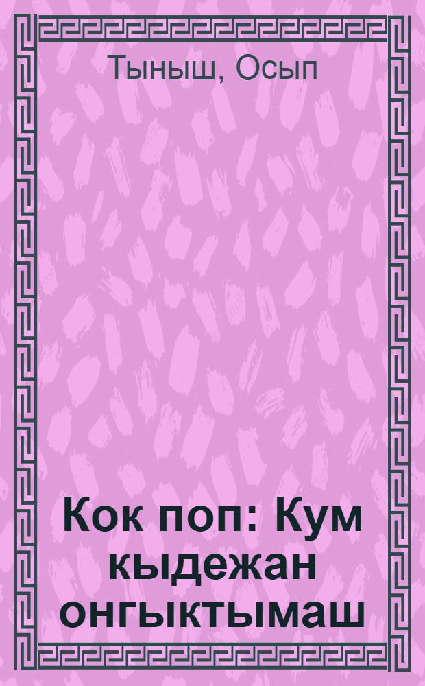 Кок поп : Кум кыдежан онгыктымаш = [Два попа