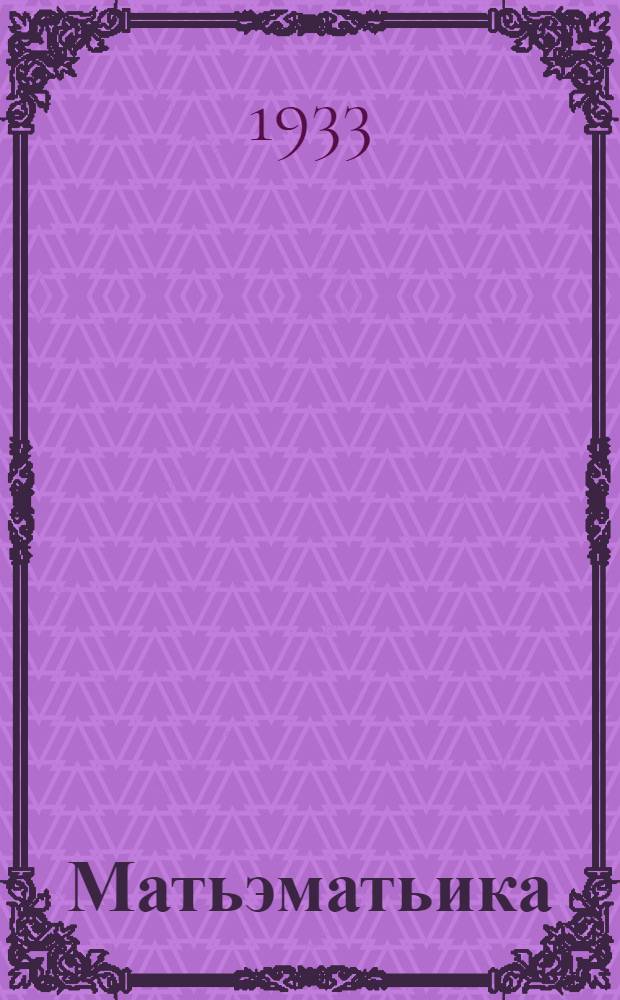 Матьэматьика : Изи лыдын-сирэн мыштышты когораквлäлäн тымэньмы| кн = Математика для взрослых