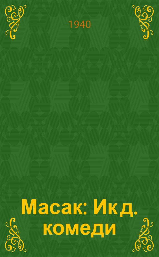 Масак : Ик д. комеди = Оказия