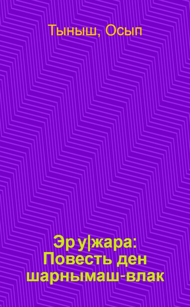 Эр у|жара : Повесть ден шарнымаш-влак = На заре