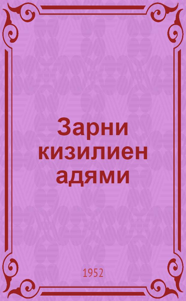 Зарни кизилиен адями : Роман = Кавалер золотой звезды