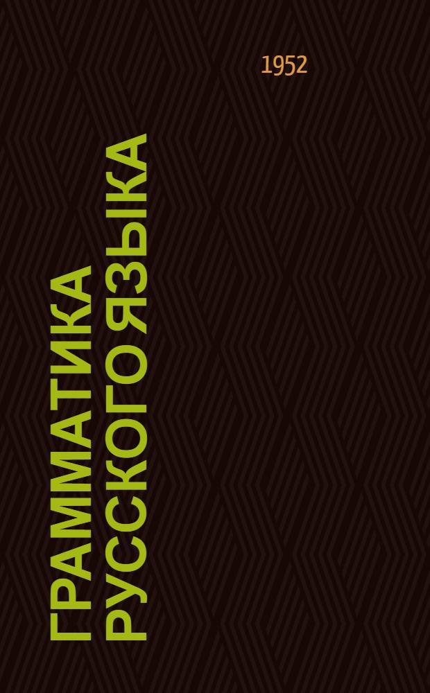 Грамматика русского языка : Учебник для удмурт. шк. : Ч. 2 : Синтаксис : Для 6-го и 7-го кл