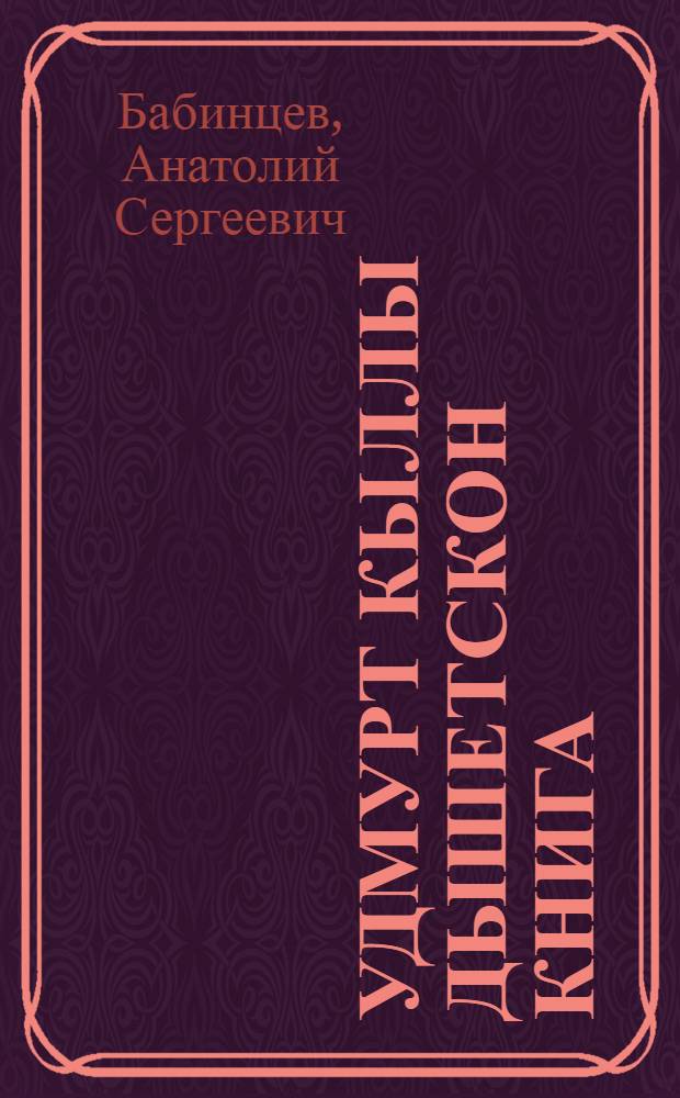 Удмурт кыллы дышетскон книга : Нач. шк. 4-ти кл. дышетыны = Учебник удмуртского языка