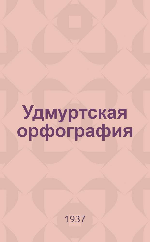 Удмуртская орфография : Тезисы : В порядке обсуждения к первой удмуртской языковой конференции