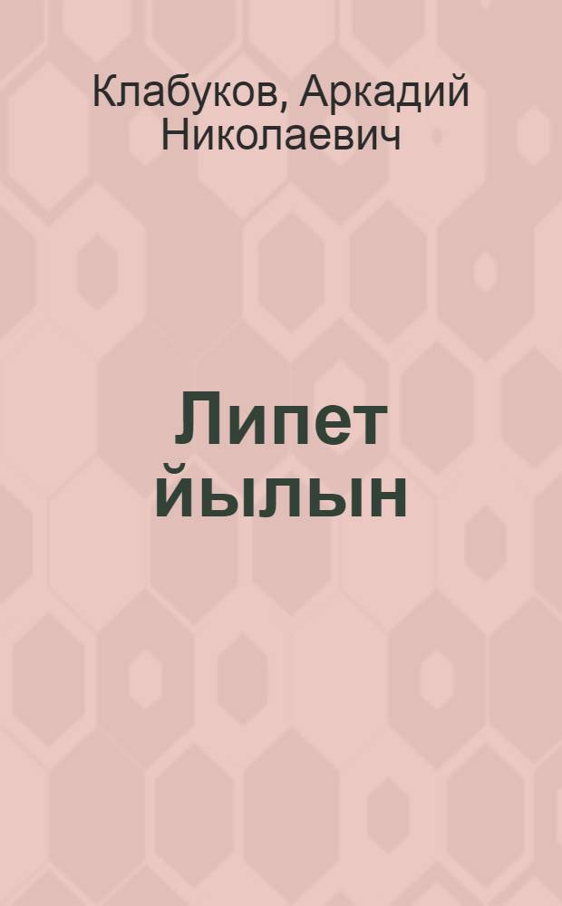 Липет йылын : Верос = На крыше