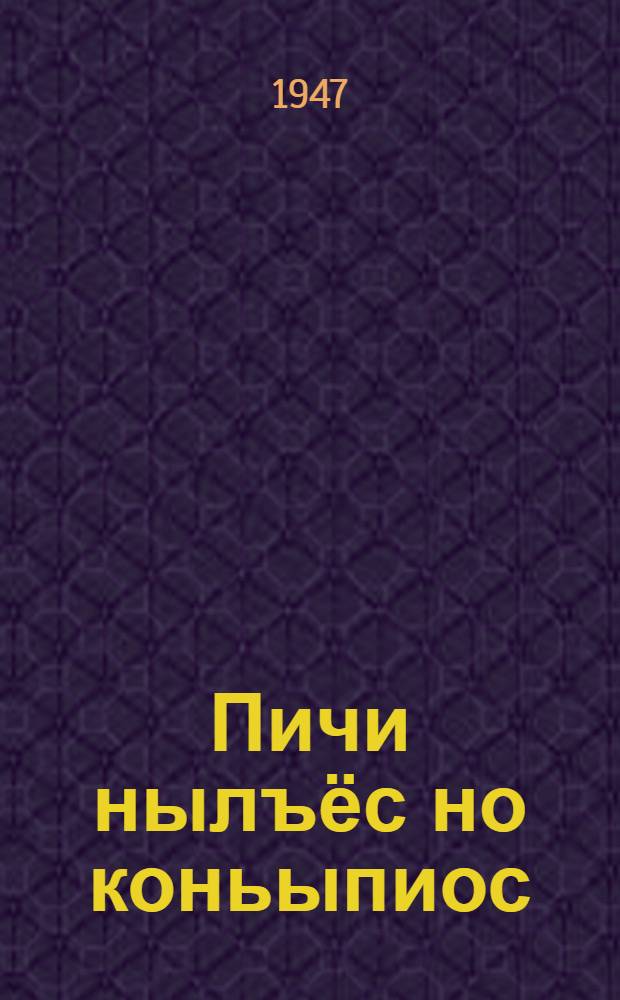 Пичи нылъёс но коньыпиос = Девочки и белочки