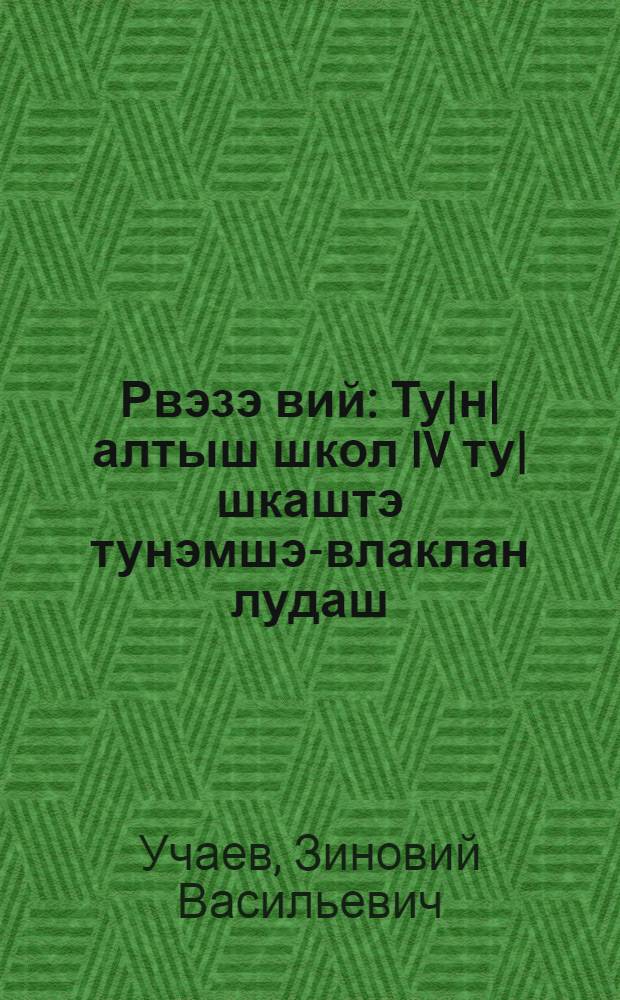 Рвэзэ вий : Ту|н|алтыш школ IV ту|шкаштэ тунэмшэ-влаклан лудаш = Сила молодежи