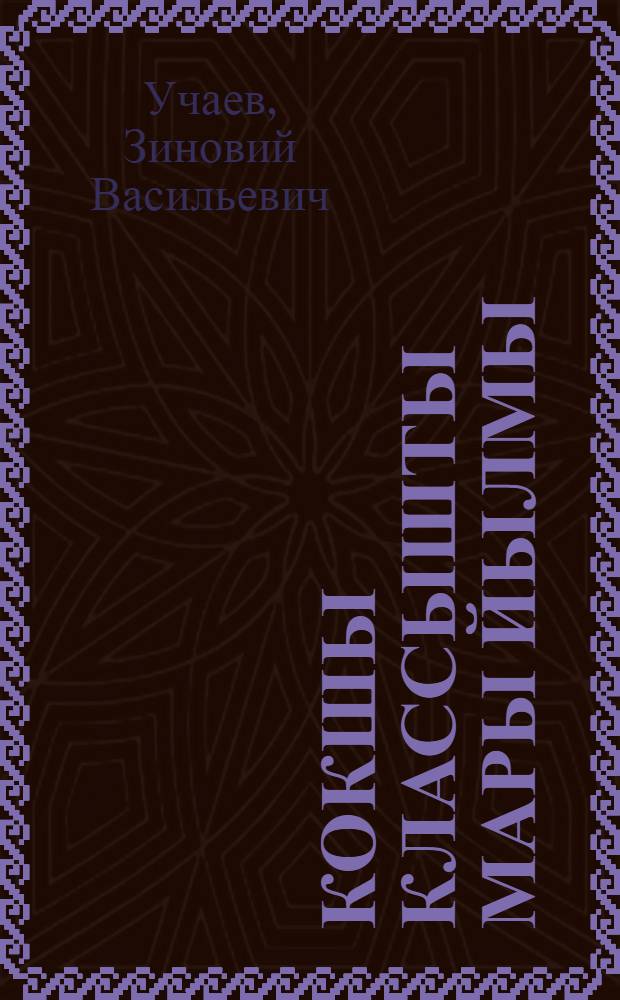 Кокшы классышты мары йылмы : Тымдышылан пособий = Марийский язык во втором классе