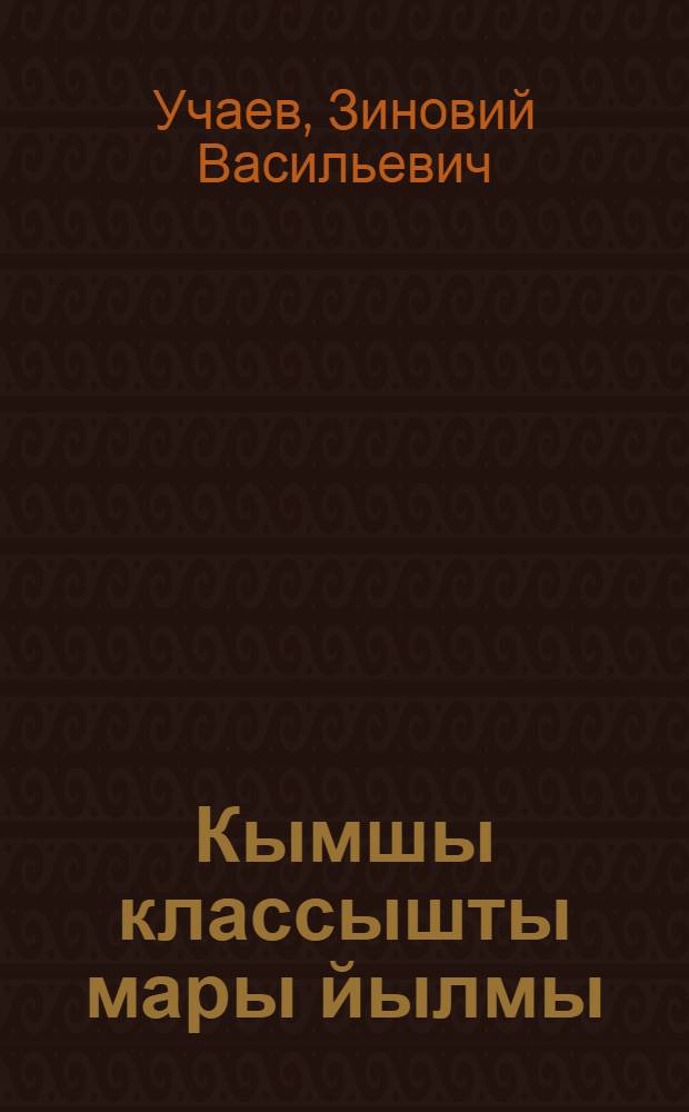 Кымшы классышты мары йылмы : Тымдышылан пособий = Марийский язык в третьем классе