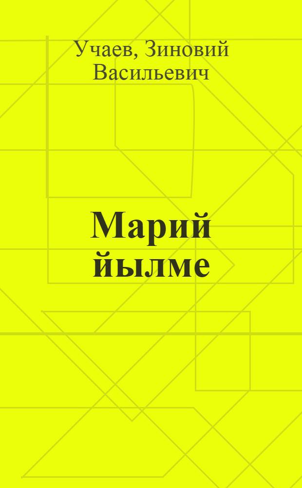 Марий йылме : Практика : 8-9 кл. учебник = Марийский язык