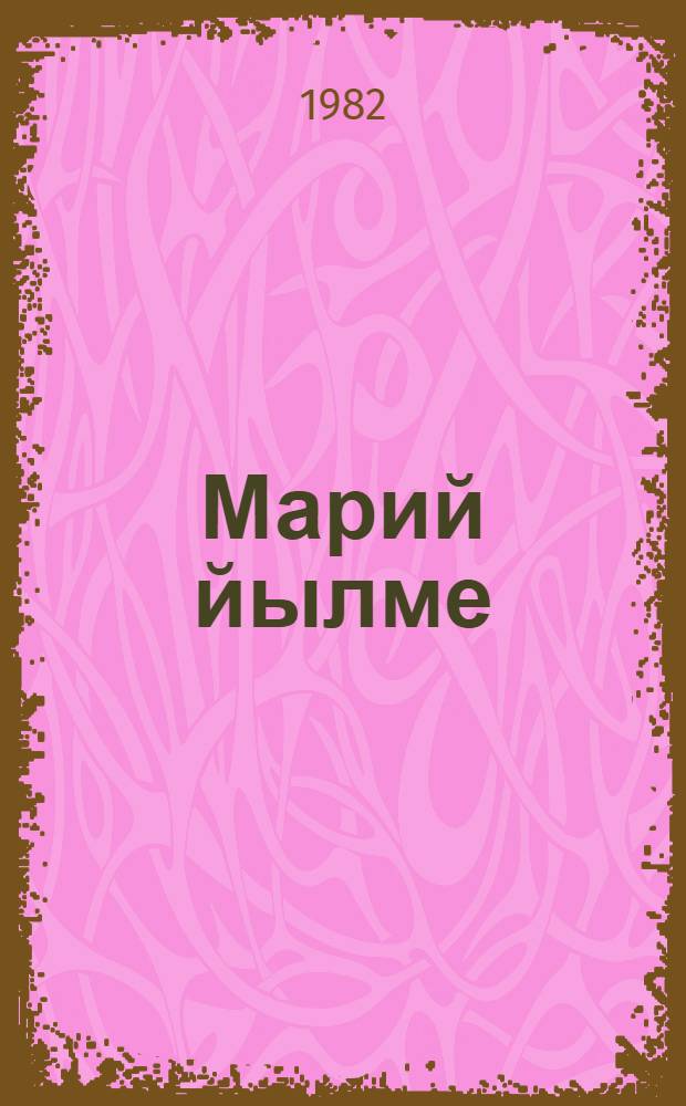 Марий йылме : Факультативный занятийым эртарыме учеб. пособий Туныктышо-влаклан. Ужаш 1