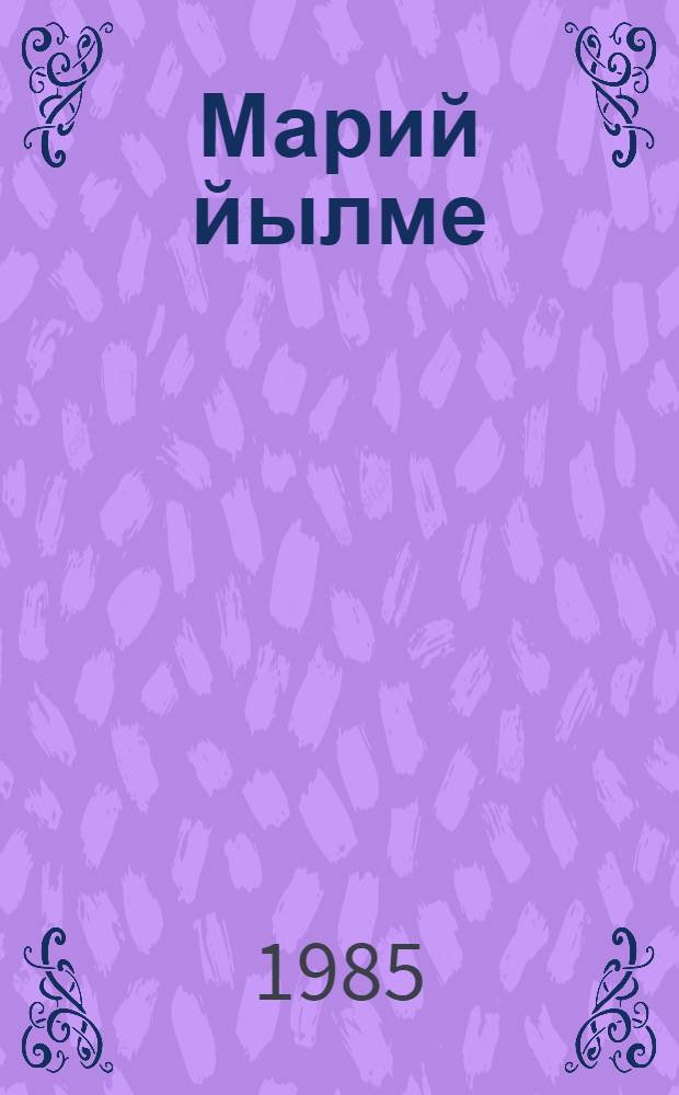 Марий йылме : Факультативный занятийым эртарыме учеб. пособий Туныктышо-влаклан. Ужаш 2