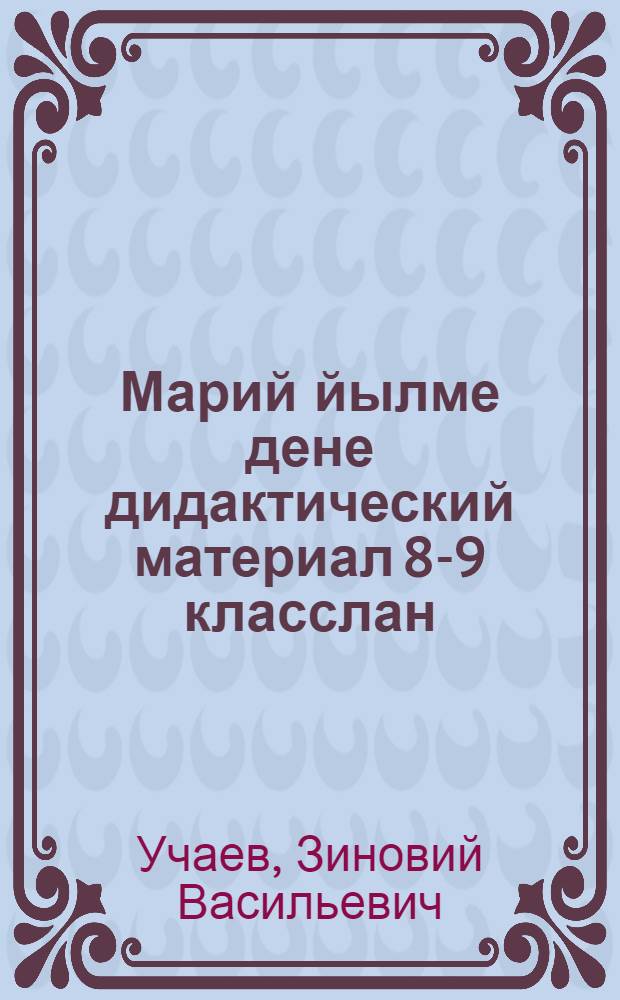 Марий йылме дене дидактический материал 8-9 класслан : Туныктышылан полыш = Дидактический материал по марийскому языку для 8-9 классов