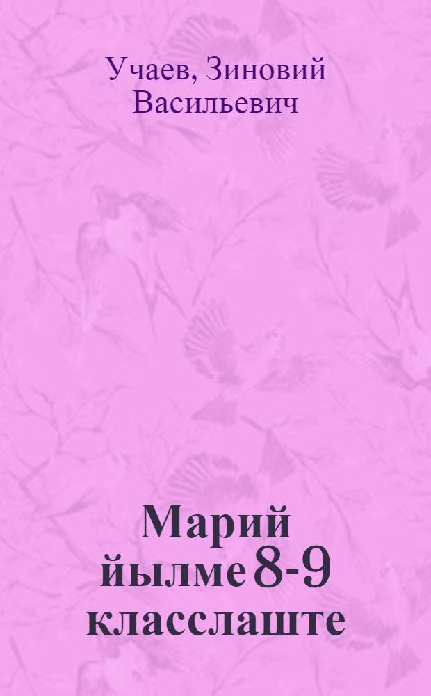 Марий йылме 8-9 класслаште : Туныктышылан полыш = Марийский язык в 8-9 классах