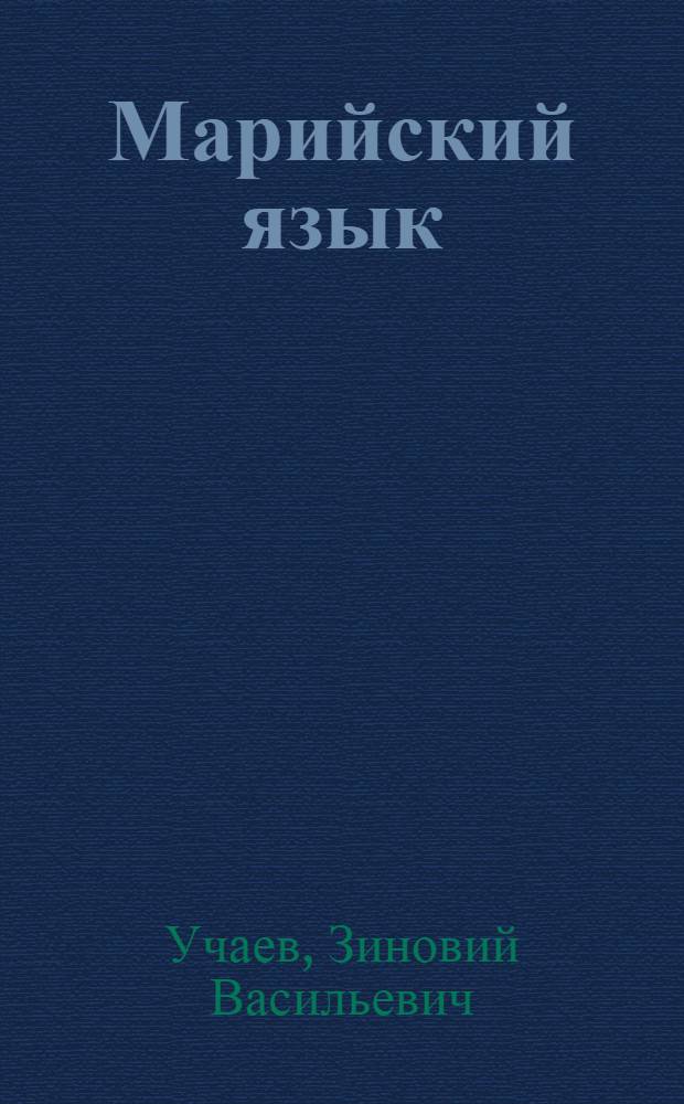 Марийский язык : Учеб. для 7 кл