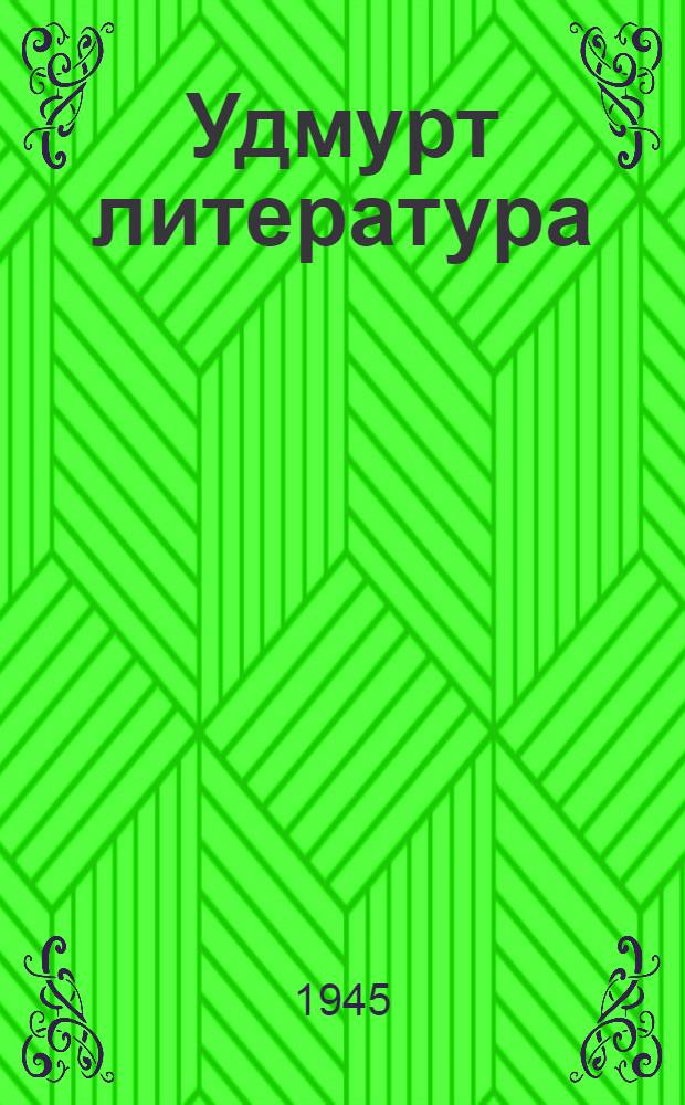 Удмурт литература : Хрестоматия семилетней но средней школалэн 5-ти| кл = Удмуртская литература