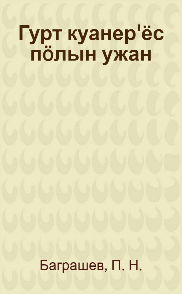 Гурт куанер'ёс пöлын ужан = О работе среди деревенской бедноты