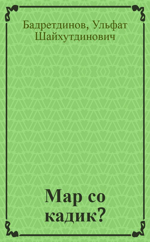 Мар со кадик? : Пиналъёслы веросъёс = Что это - кадик?