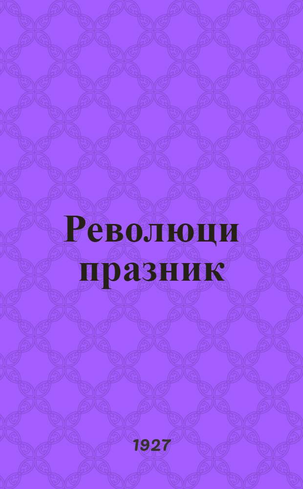 Революци празник:ёс = Революционные праздники