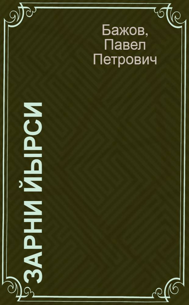 Зарни йырси = Золотой волос