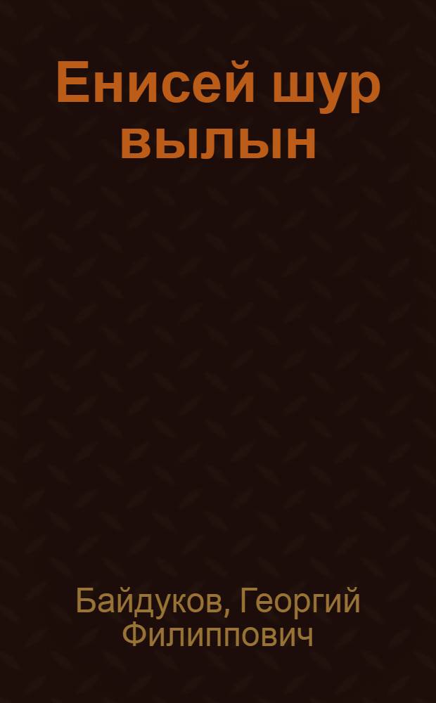 Енисей шур вылын : Сталин эшен пумиськылэмъес книгаысь = На Енисее