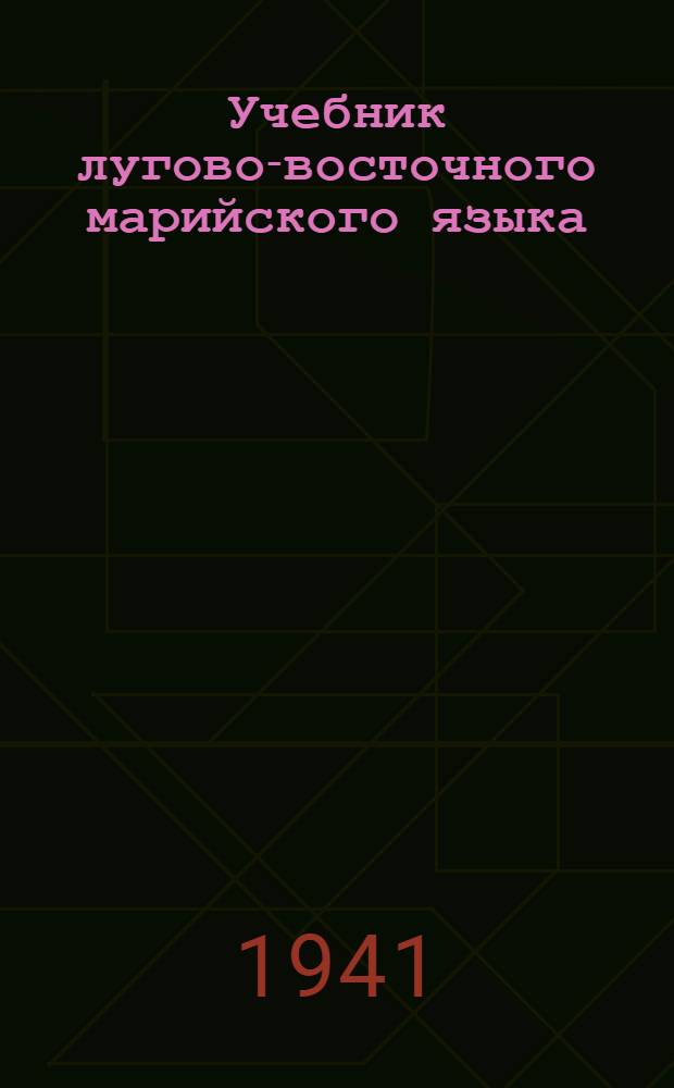 Учебник лугово-восточного марийского языка : В помощь изучающим марийский язык