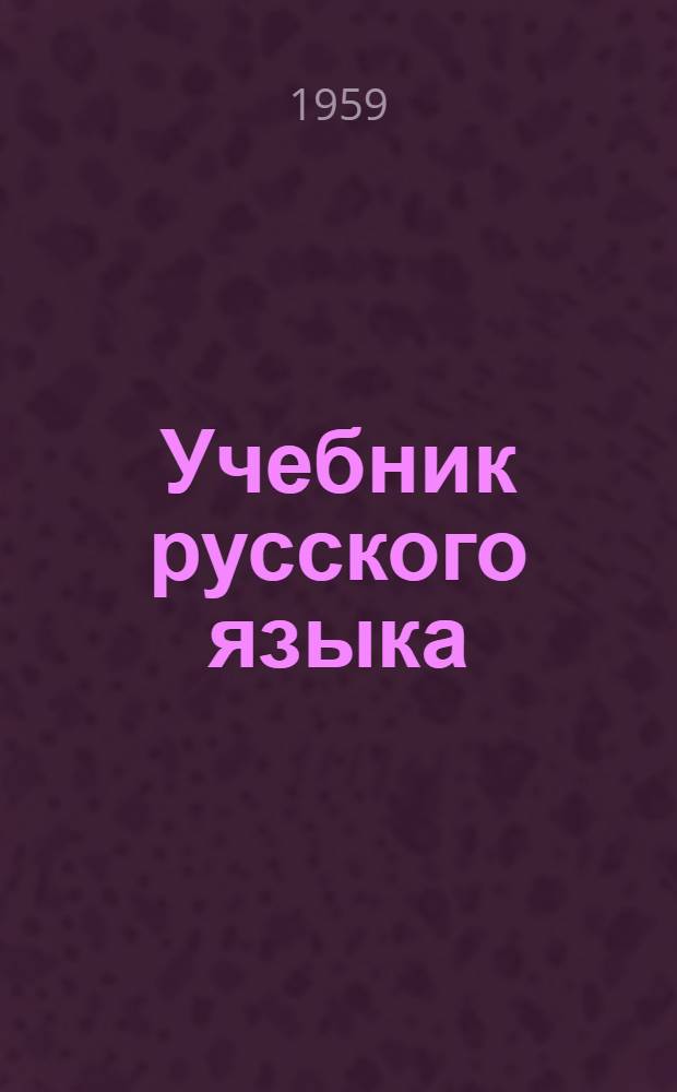 Учебник русского языка : Ч. 2 : Синтаксис : Для 6-7 кл. мар. шк