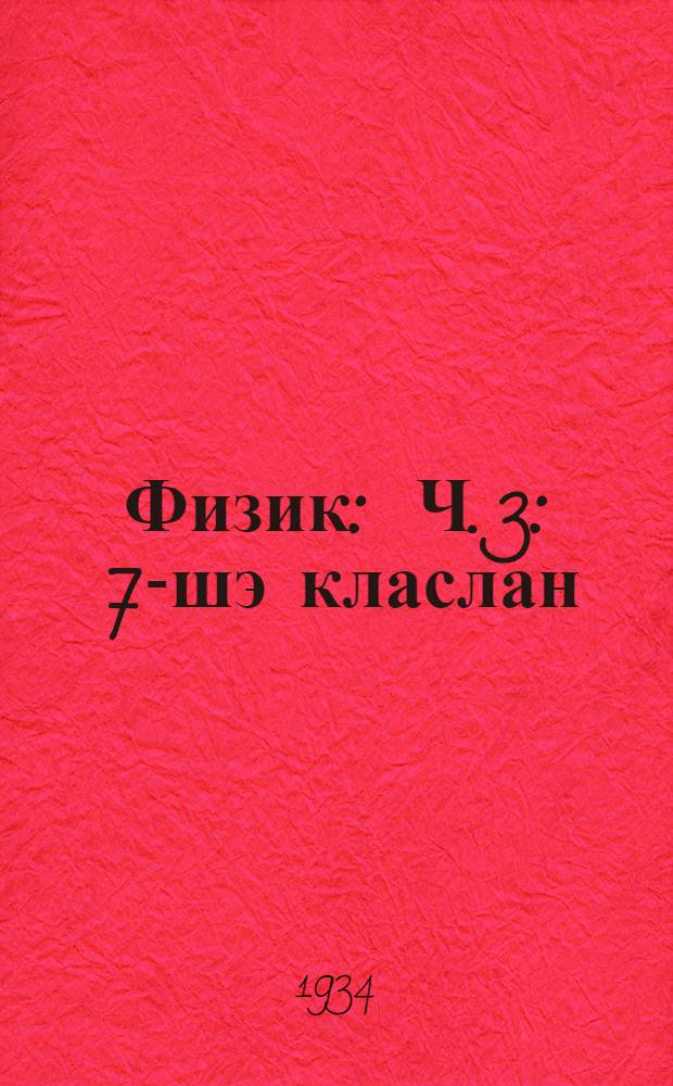 Физик : Ч. 3 : 7-шэ класлан = Физика