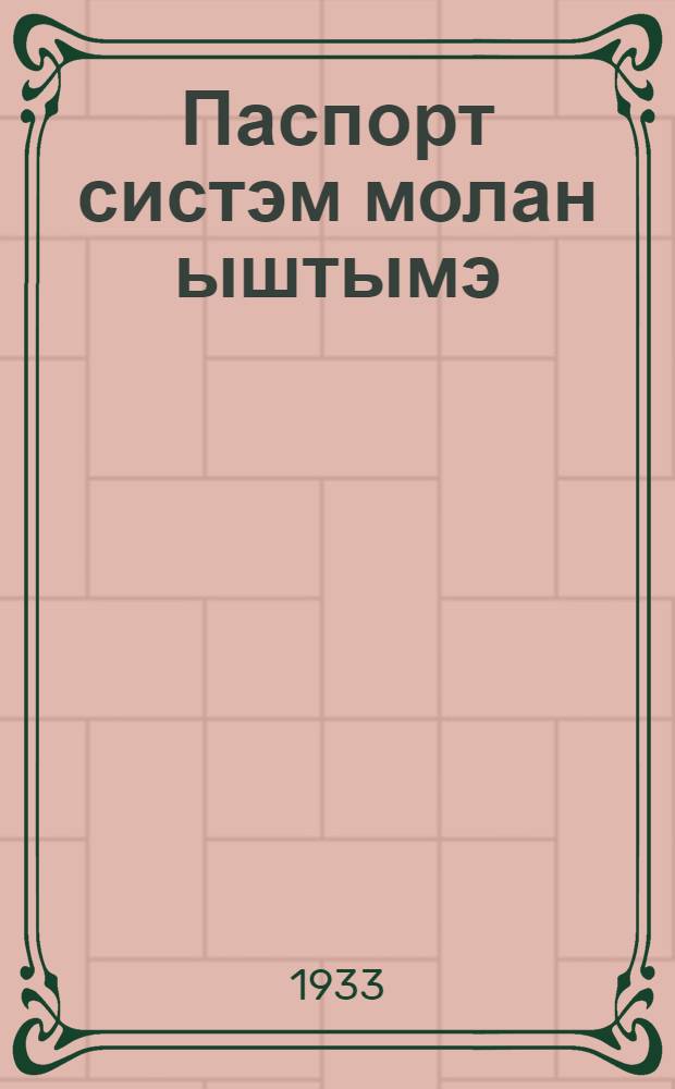 Паспорт систэм молан ыштымэ = Почему введена паспортная система