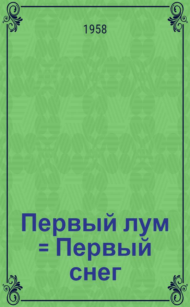 Первый лум = Первый снег