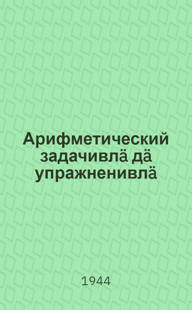 Арифметический задачивлä дä упражненивлä : [Ты|нгäлты|ш школышты тыменьшы|влäлäн]. Ч. 2